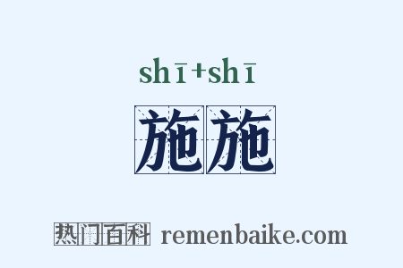 施施是什么意思的图片